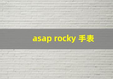 asap rocky 手表